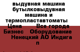 выдувная машина,бутылковыдувная машина и термопластавтоматы › Цена ­ 1 - Все города Бизнес » Оборудование   . Ненецкий АО,Индига п.